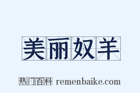 美丽奴羊是什么意思的图片